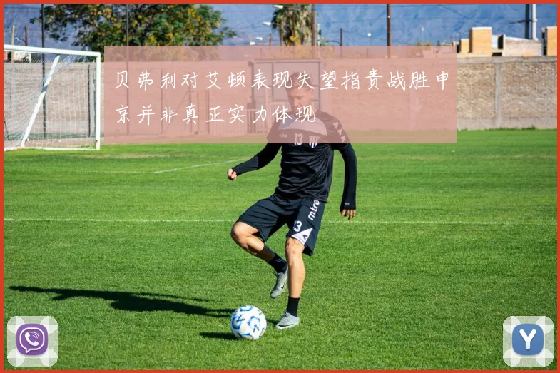 贝弗利对艾顿表现失望指责战胜申京并非真正实力体现