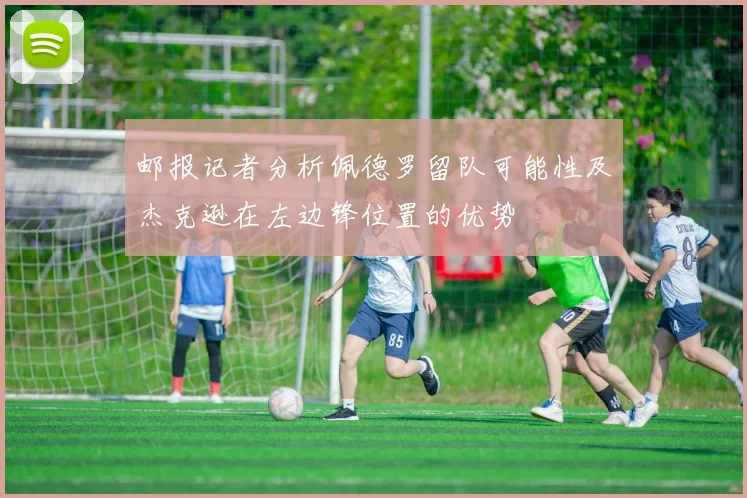 邮报记者分析佩德罗留队可能性及杰克逊在左边锋位置的优势
