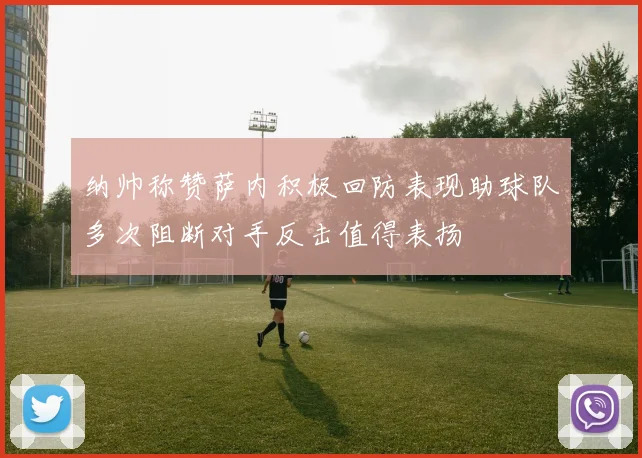 纳帅称赞萨内积极回防表现助球队多次阻断对手反击值得表扬