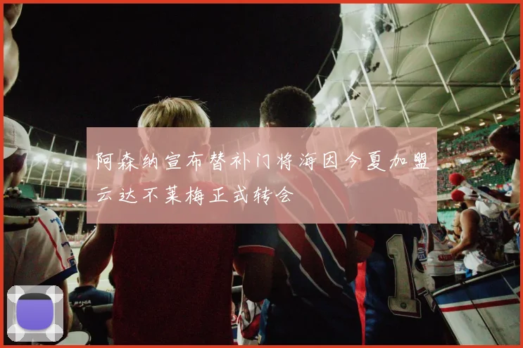阿森纳宣布替补门将海因今夏加盟云达不莱梅正式转会