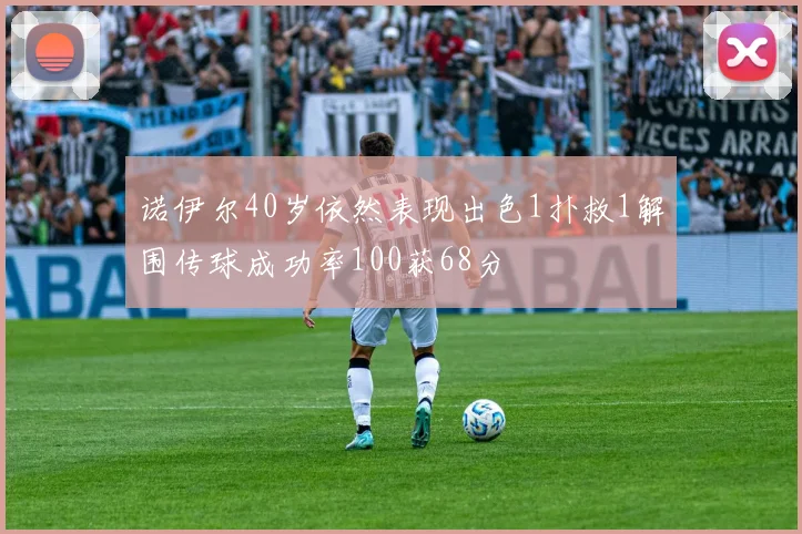 诺伊尔40岁依然表现出色1扑救1解围传球成功率100获68分
