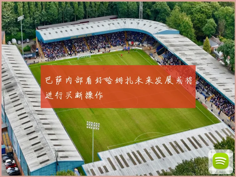巴萨内部看好哈姆扎未来发展或将进行买断操作