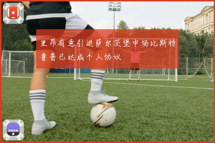 里昂有意引进萨尔茨堡中场比斯特鲁普已达成个人协议
